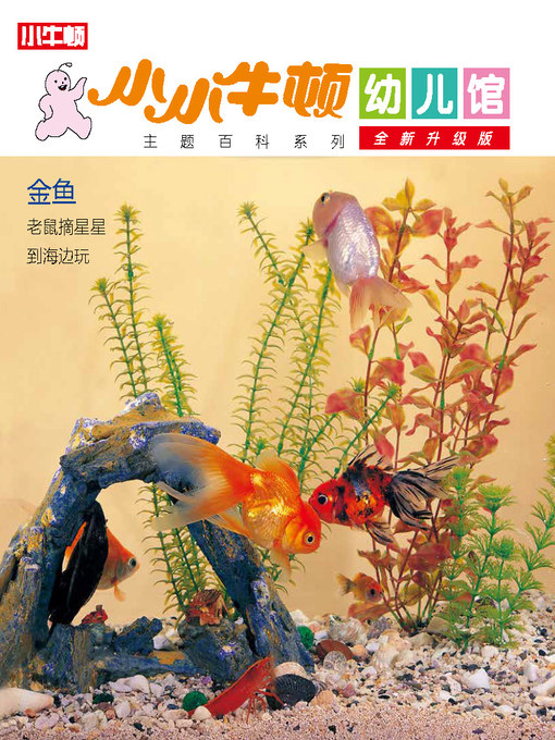 Cover image for 小小牛顿幼儿馆全新升级版 金鱼